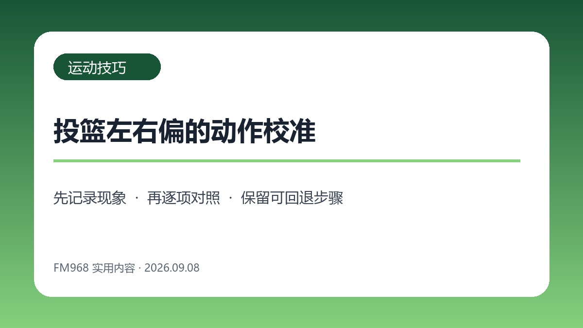 篮球定点投篮总向左右偏怎么办:脚尖、肘线和出手方向逐层校准